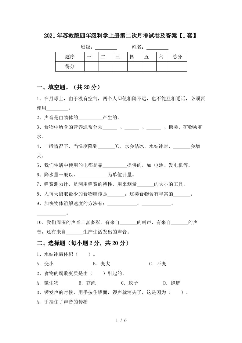 2021年苏教版四年级科学上册第二次月考试卷及答案1套