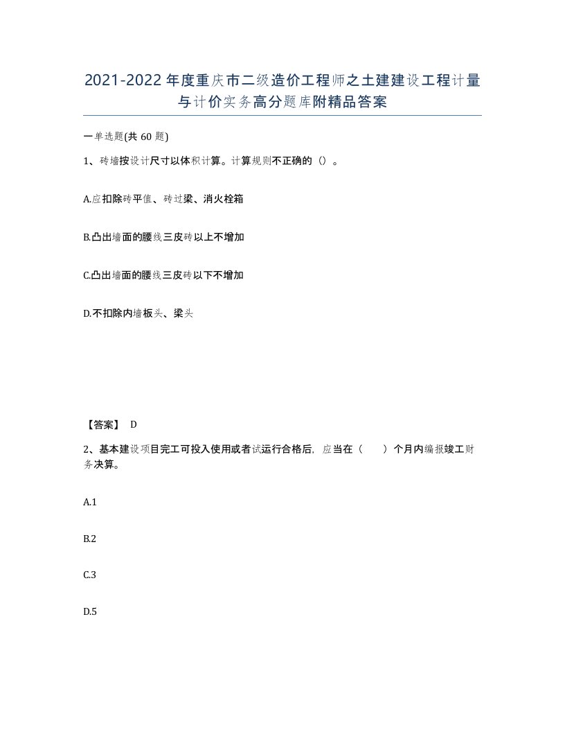 2021-2022年度重庆市二级造价工程师之土建建设工程计量与计价实务高分题库附答案