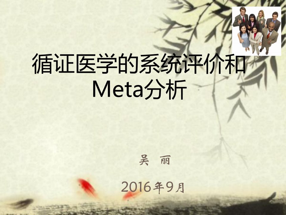 循证医学的系统评价与meta分析