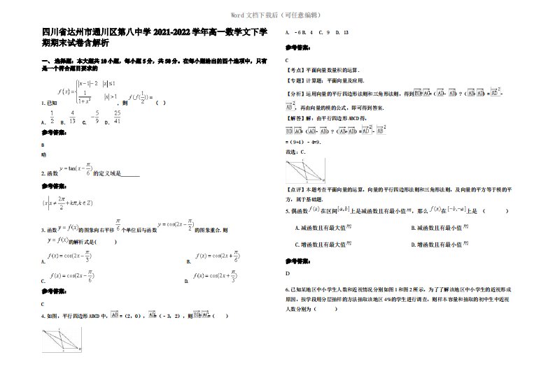 四川省达州市通川区第八中学2022年高一数学文下学期期末试卷含解析