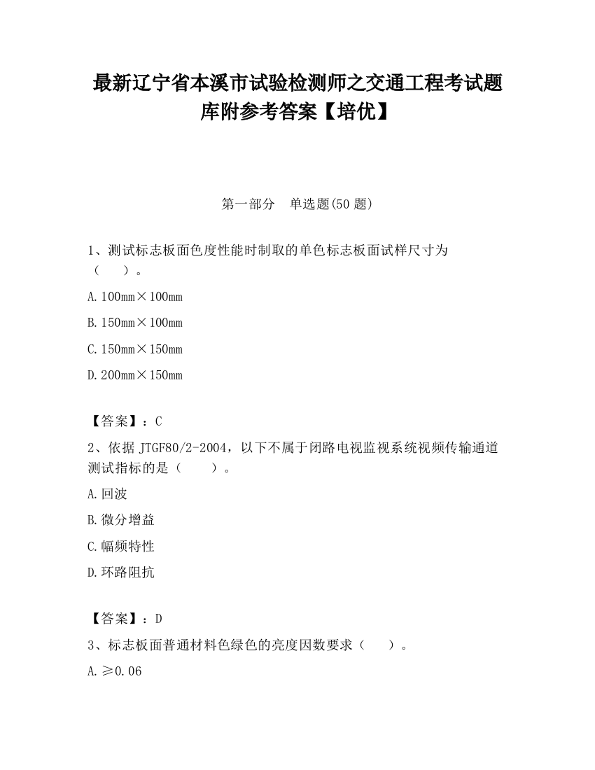 最新辽宁省本溪市试验检测师之交通工程考试题库附参考答案【培优】