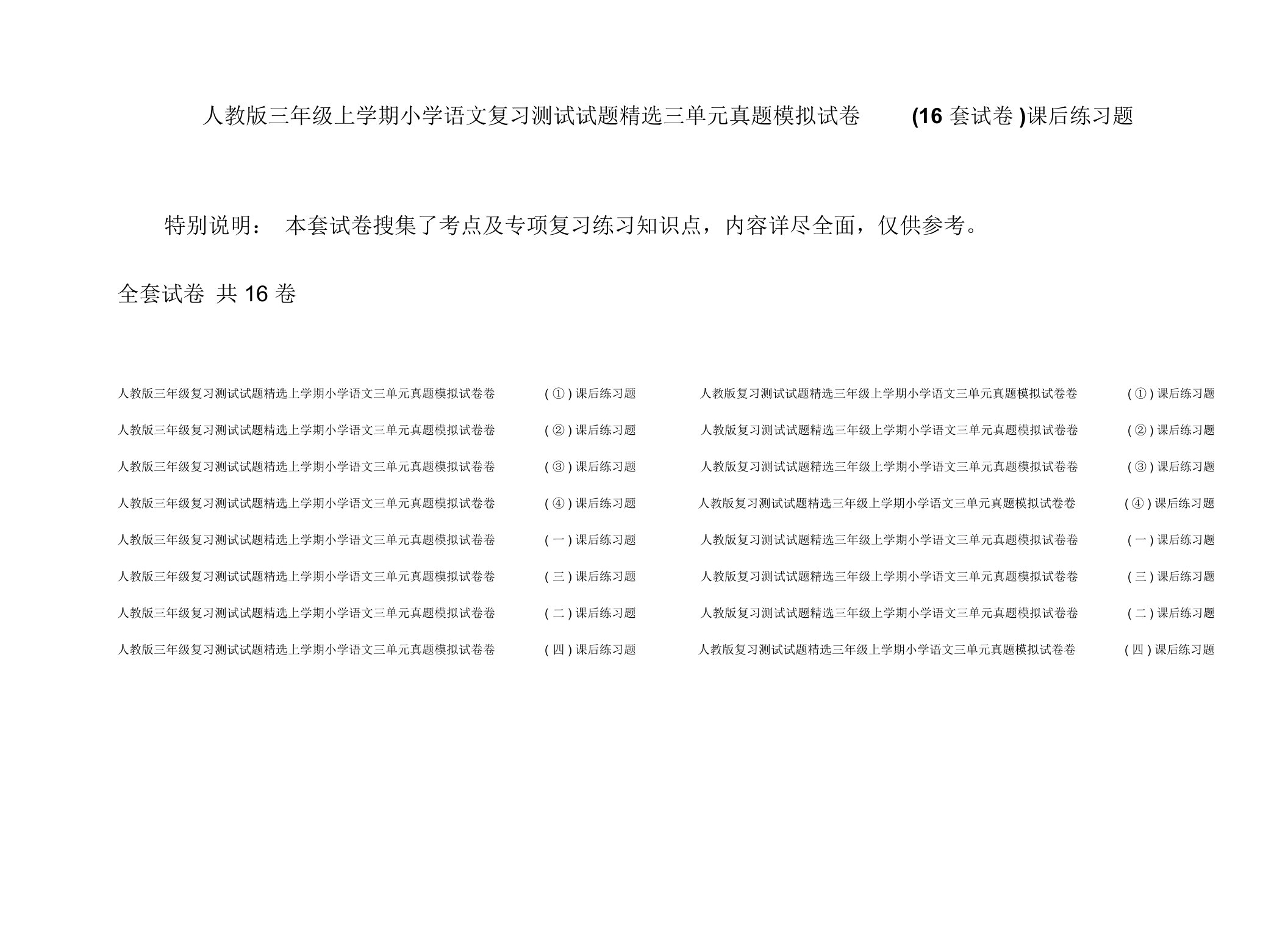 人教版三年级上学期小学语文复习测试试题精选三单元真题模拟试卷(16套试卷)课后练习题