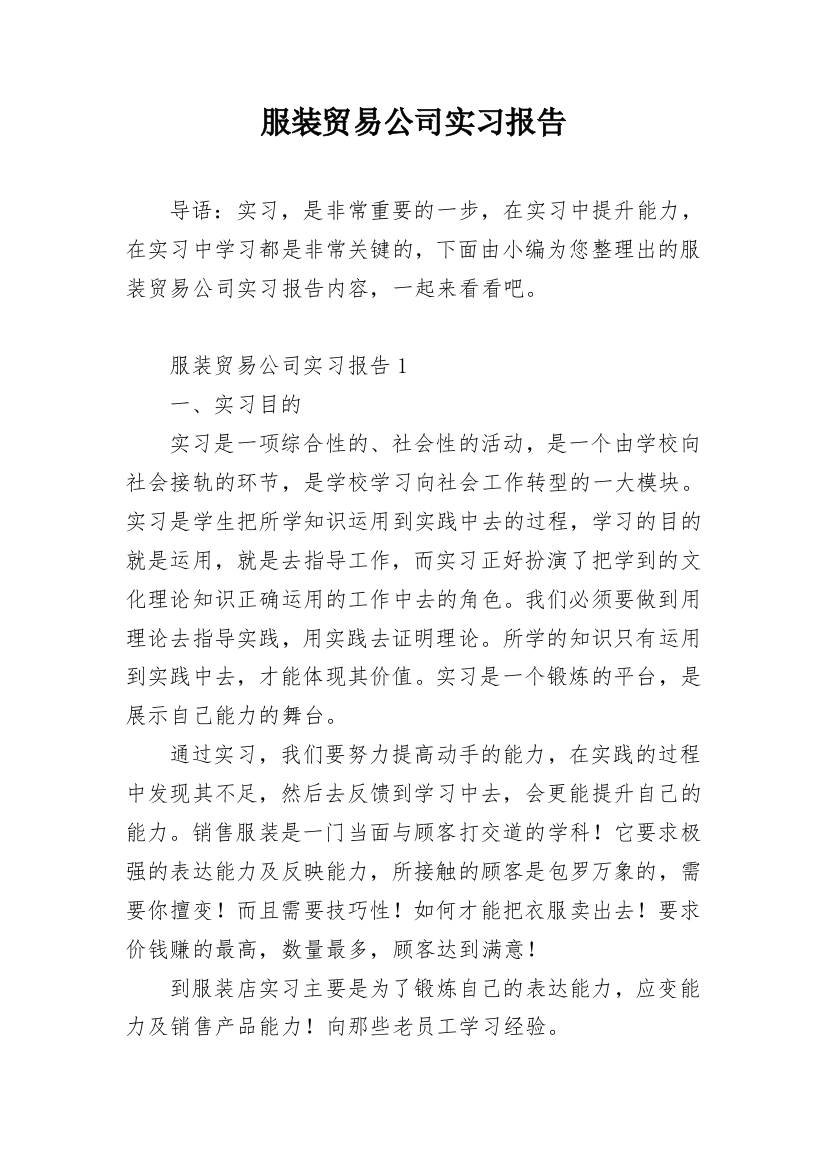 服装贸易公司实习报告_1