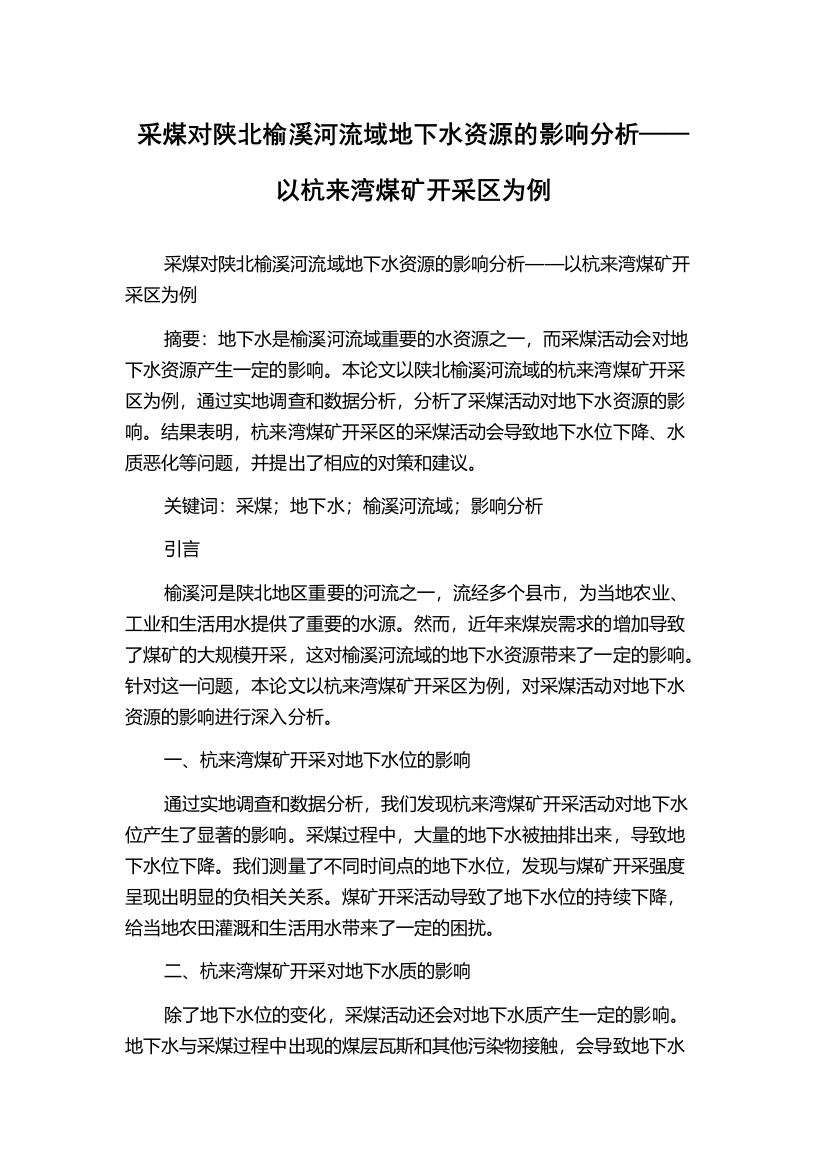 采煤对陕北榆溪河流域地下水资源的影响分析——以杭来湾煤矿开采区为例