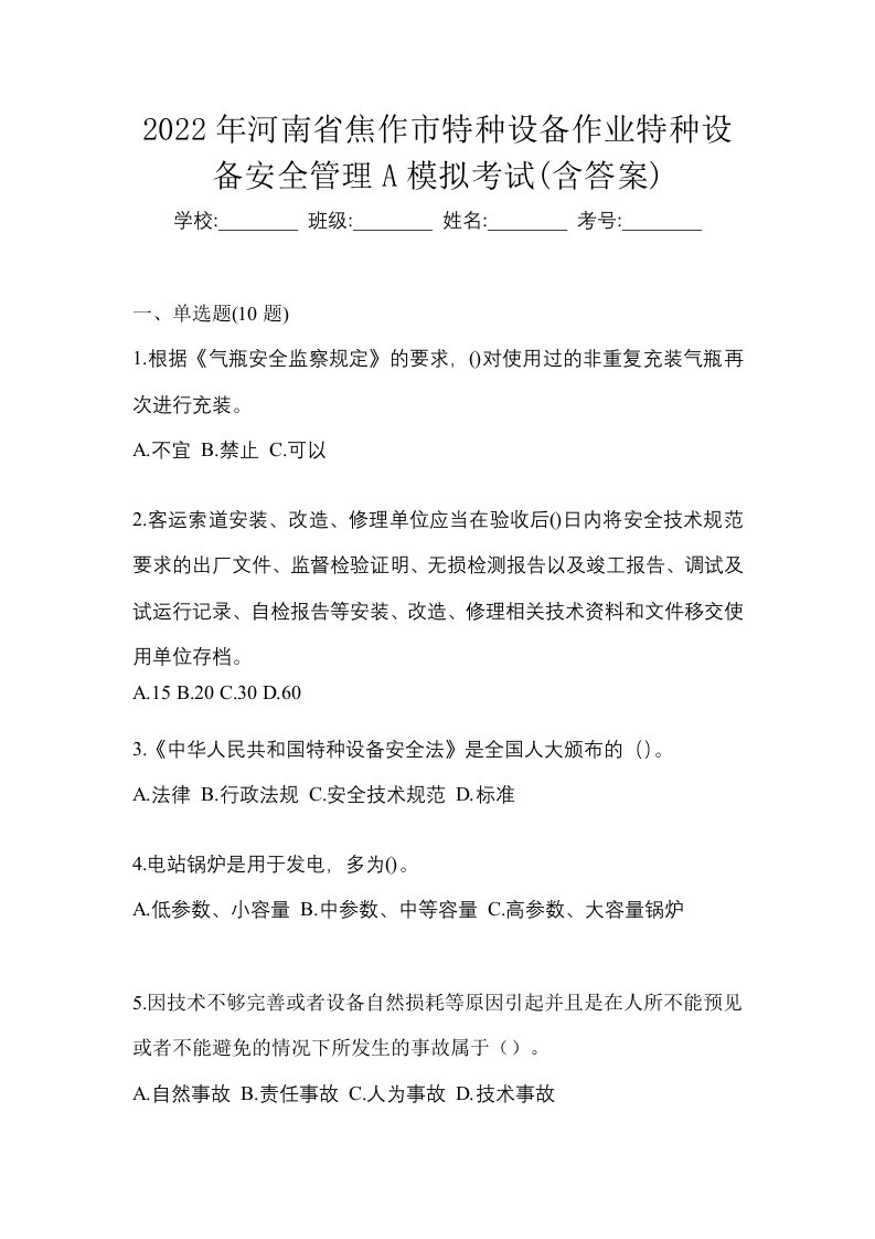 2022年河南省焦作市特种设备作业特种设备安全管理A模拟考试含答案