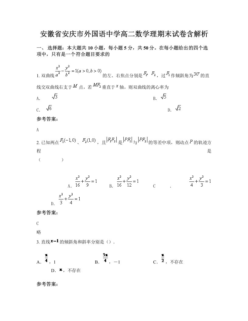 安徽省安庆市外国语中学高二数学理期末试卷含解析