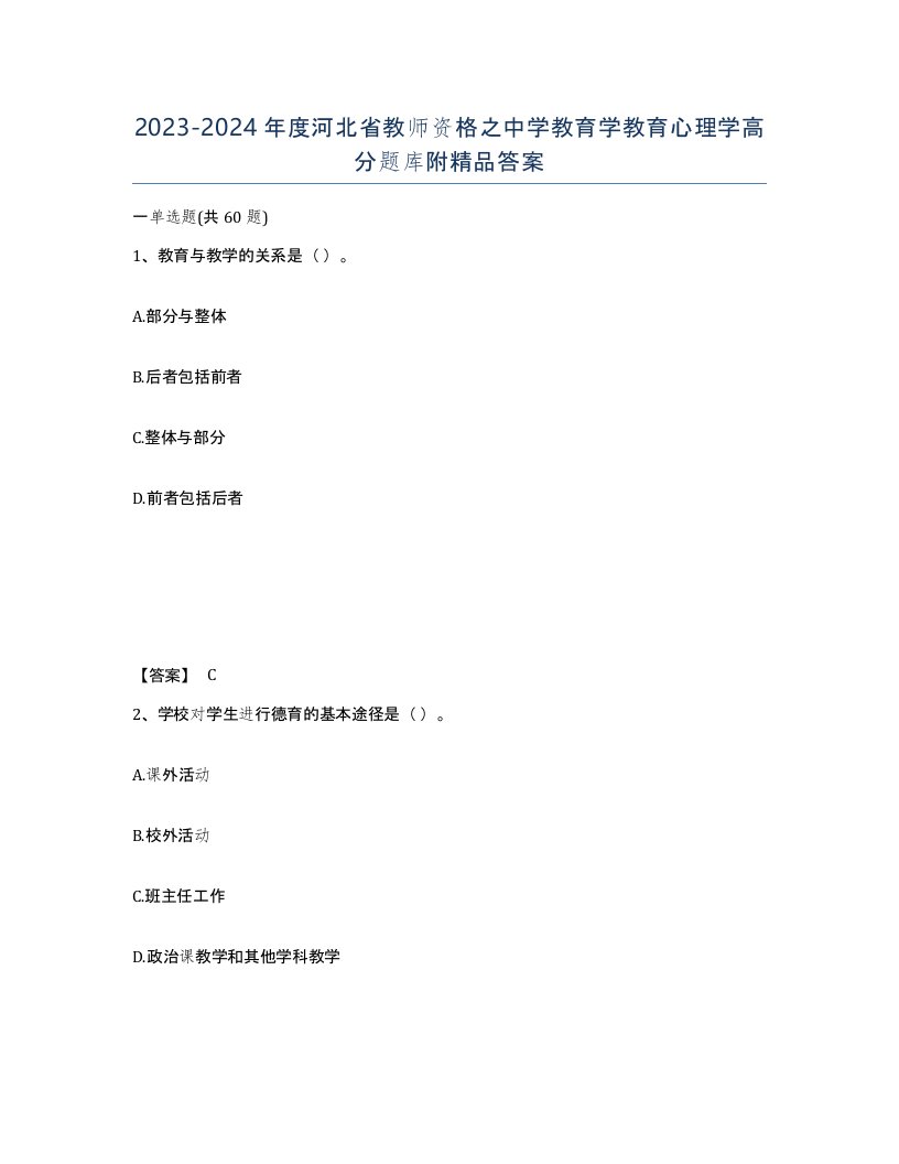 2023-2024年度河北省教师资格之中学教育学教育心理学高分题库附答案