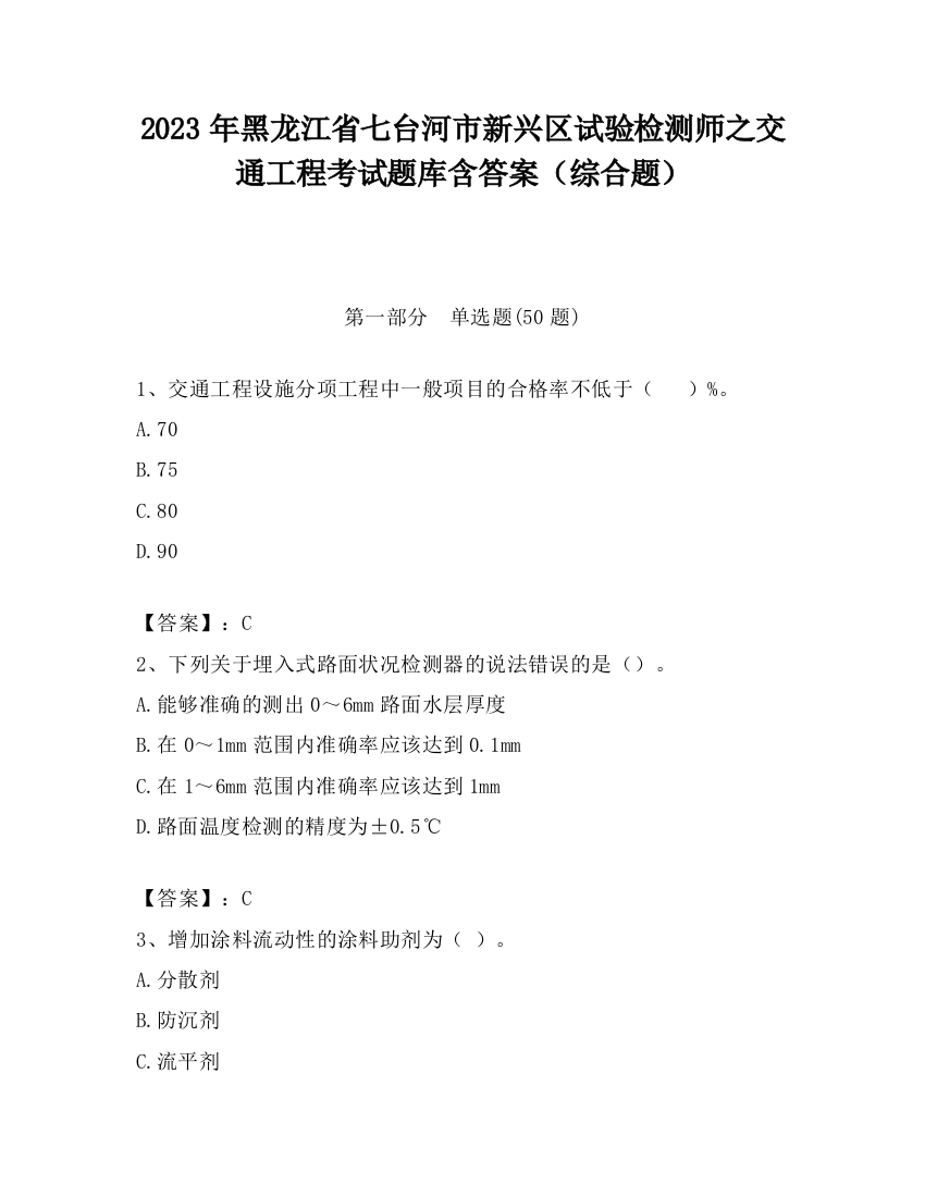 2023年黑龙江省七台河市新兴区试验检测师之交通工程考试题库含答案（综合题）