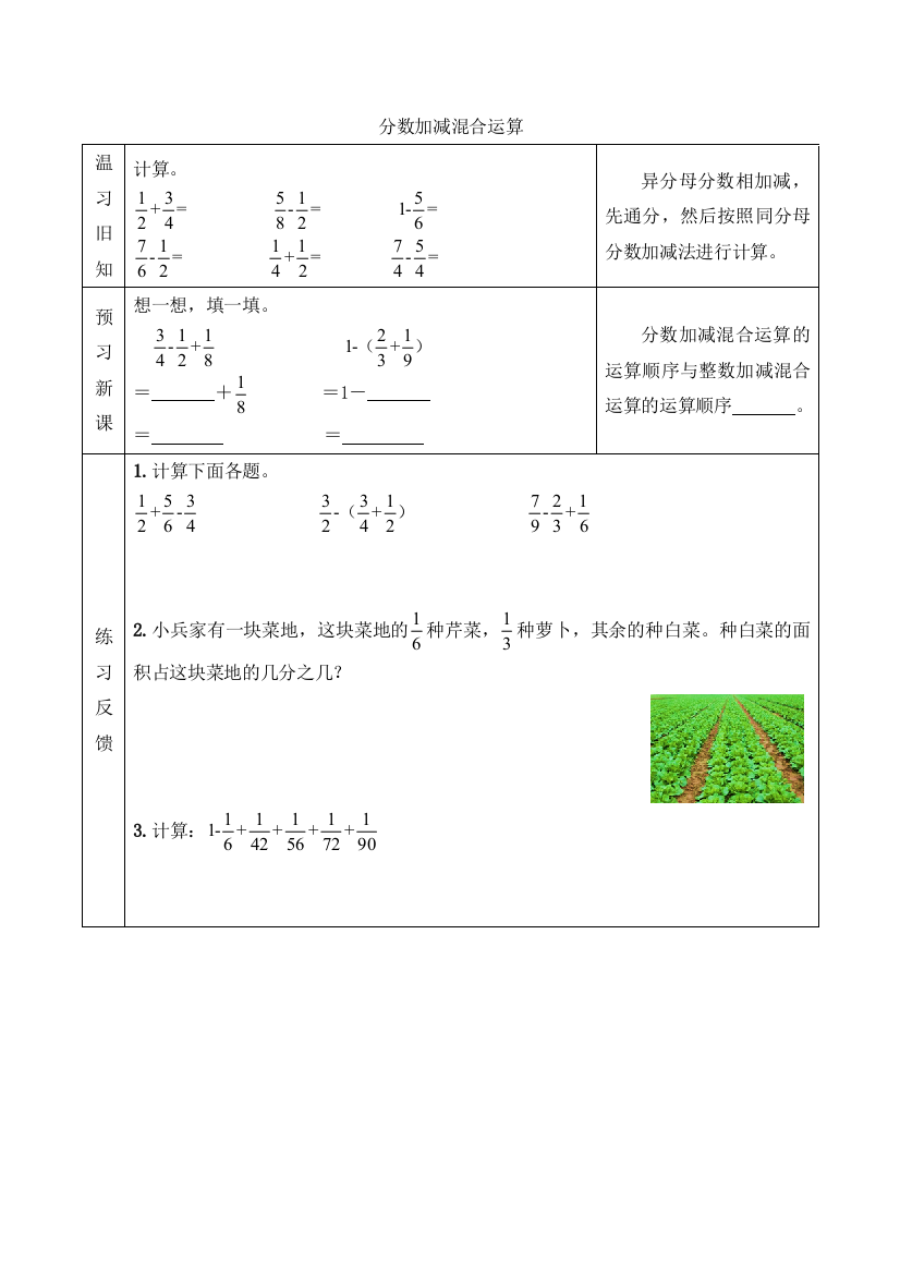 人教版数学五年级下册：【预习学案】分数加减混合运算