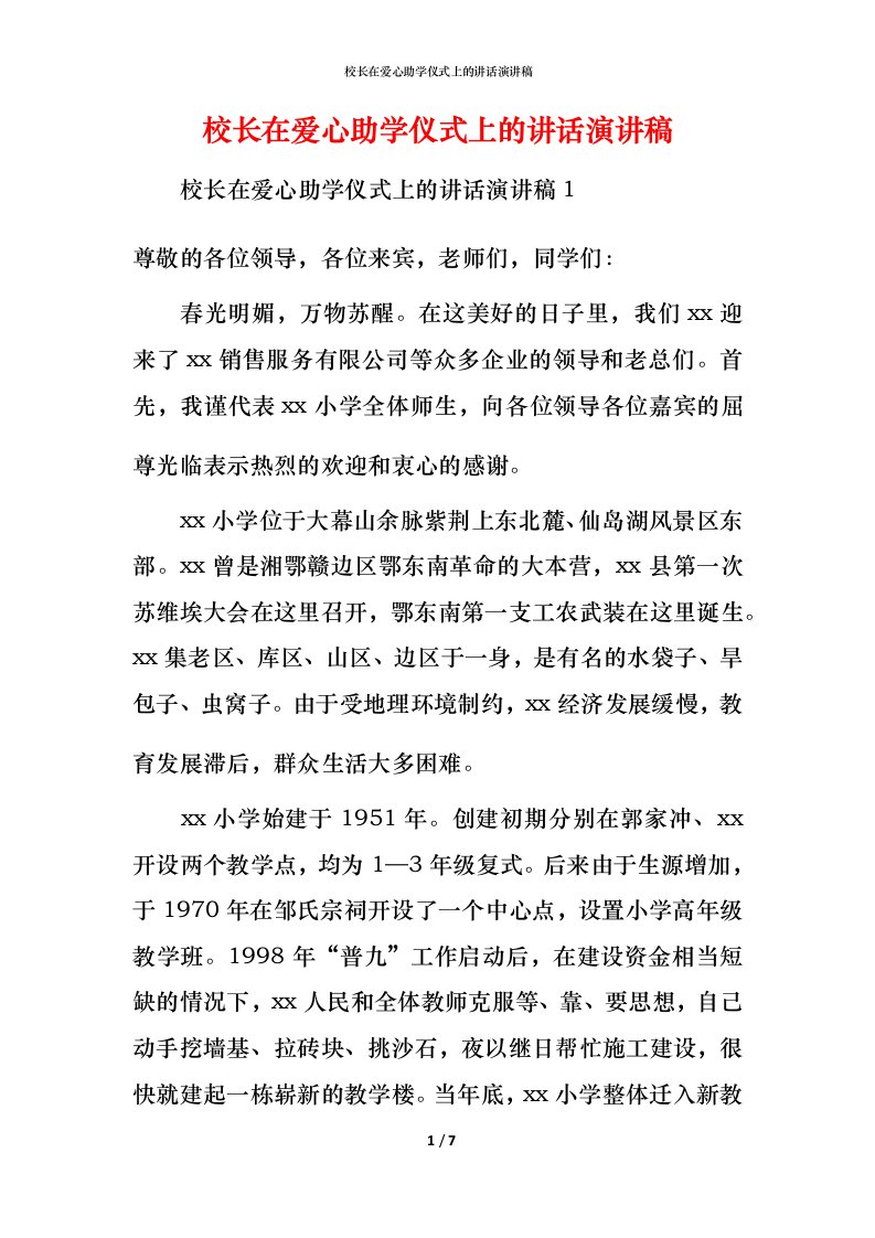 校长在爱心助学仪式上的讲话演讲稿