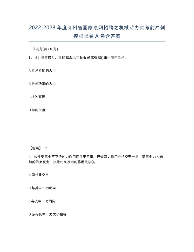 2022-2023年度贵州省国家电网招聘之机械动力类考前冲刺模拟试卷A卷含答案