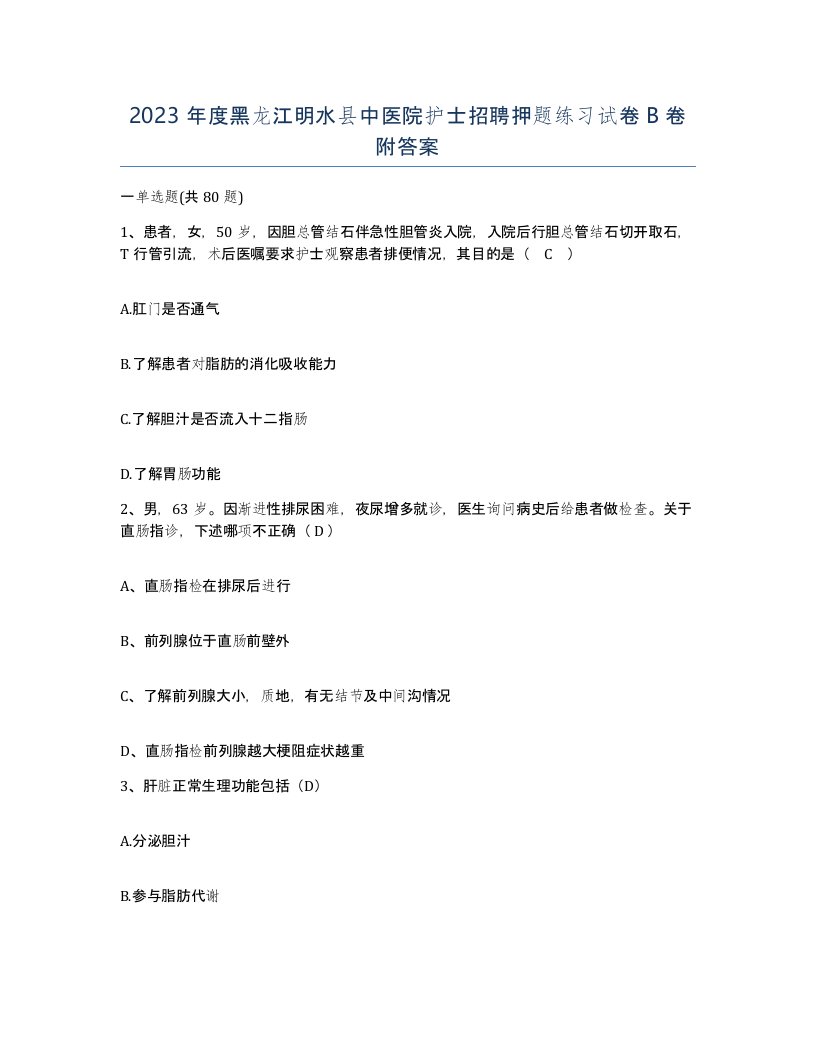 2023年度黑龙江明水县中医院护士招聘押题练习试卷B卷附答案