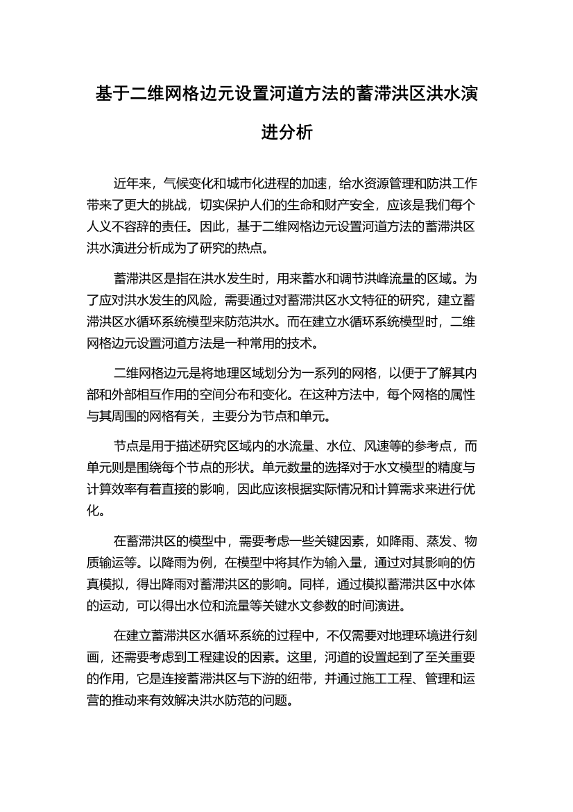 基于二维网格边元设置河道方法的蓄滞洪区洪水演进分析