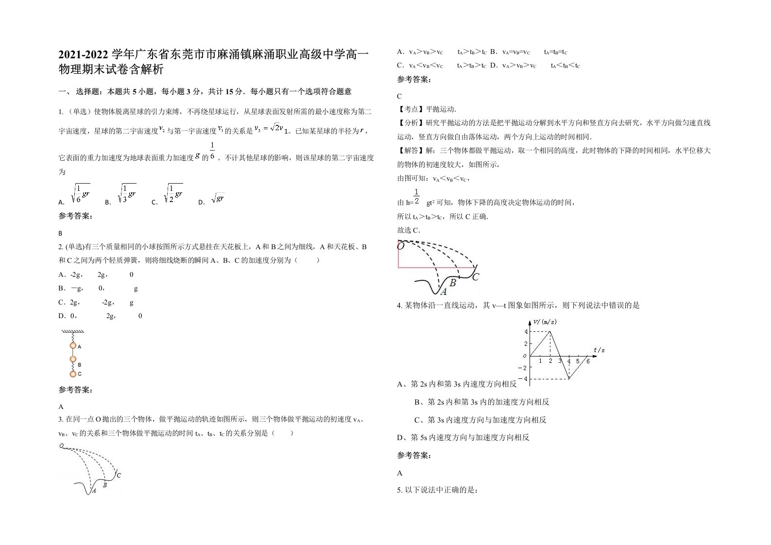 2021-2022学年广东省东莞市市麻涌镇麻涌职业高级中学高一物理期末试卷含解析