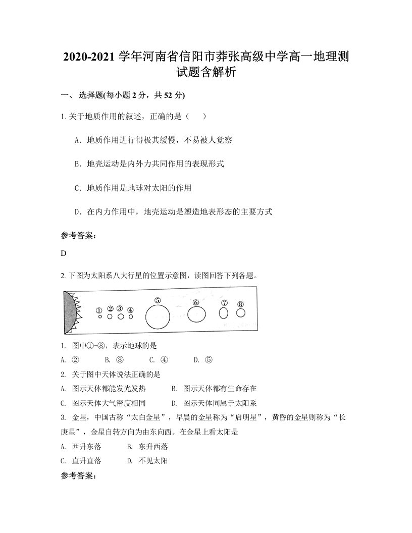 2020-2021学年河南省信阳市莽张高级中学高一地理测试题含解析