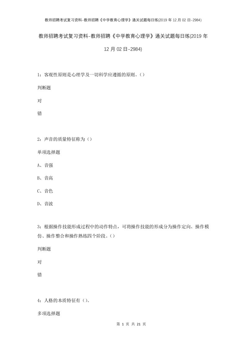 教师招聘考试复习资料-教师招聘中学教育心理学通关试题每日练2019年12月02日-2984