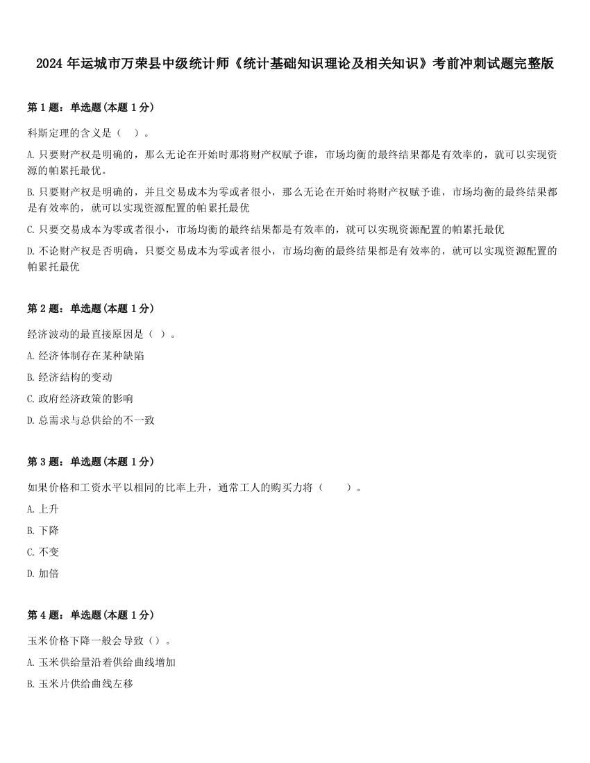 2024年运城市万荣县中级统计师《统计基础知识理论及相关知识》考前冲刺试题完整版