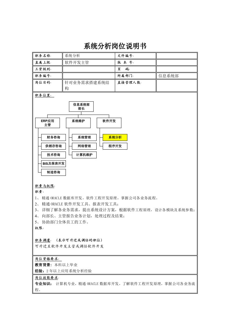 信息系统部系统分析岗位职责