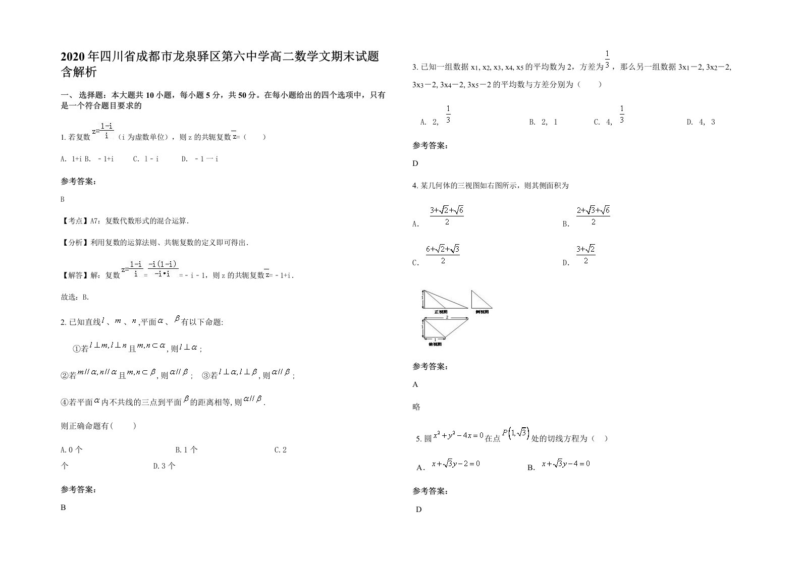 2020年四川省成都市龙泉驿区第六中学高二数学文期末试题含解析