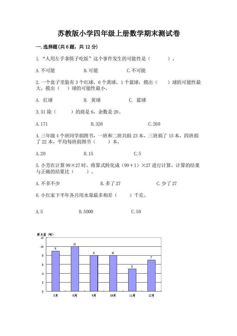 苏教版小学四年级上册数学期末测试卷及答案（名校卷）