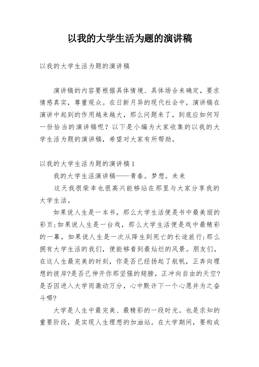 以我的大学生活为题的演讲稿