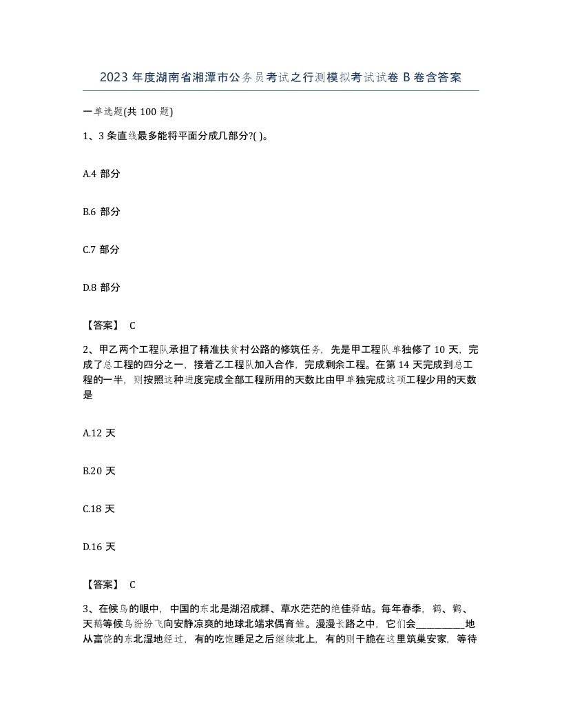 2023年度湖南省湘潭市公务员考试之行测模拟考试试卷B卷含答案