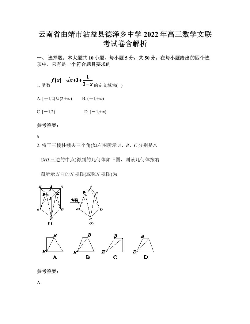 云南省曲靖市沾益县德泽乡中学2022年高三数学文联考试卷含解析