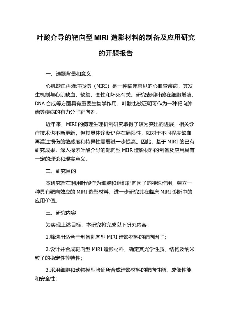 叶酸介导的靶向型MIRI造影材料的制备及应用研究的开题报告