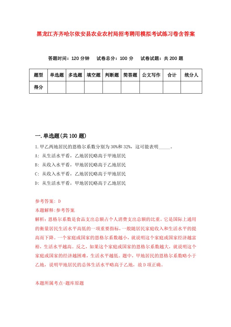 黑龙江齐齐哈尔依安县农业农村局招考聘用模拟考试练习卷含答案7