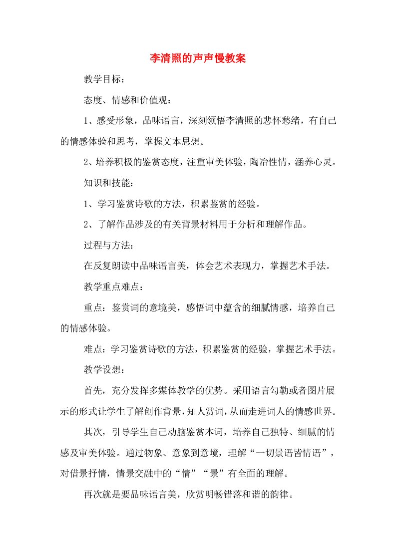 李清照的声声慢教案