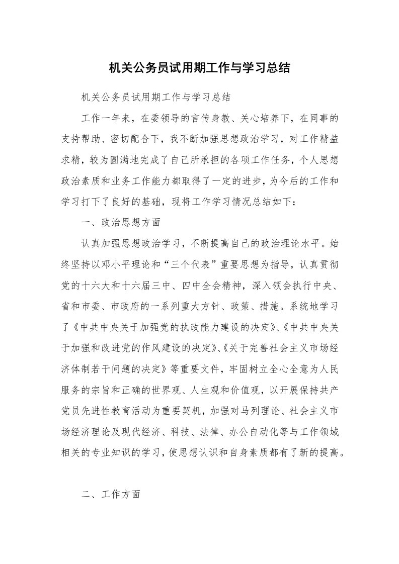 工作总结_123292_机关公务员试用期工作与学习总结