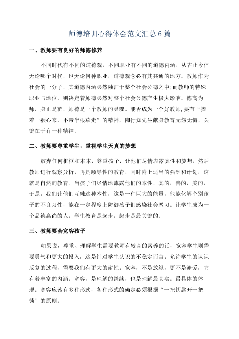 师德培训心得体会范文汇总6篇