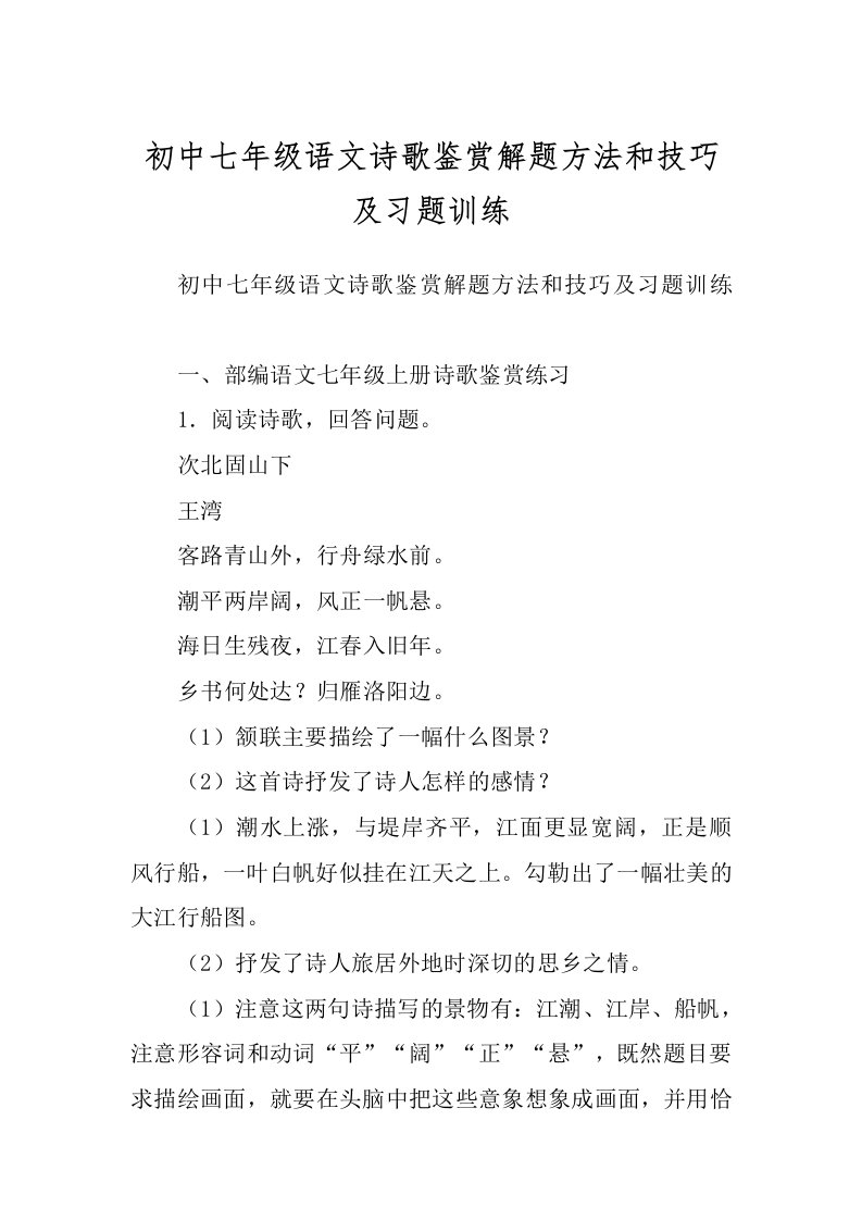 初中七年级语文诗歌鉴赏解题方法和技巧及习题训练