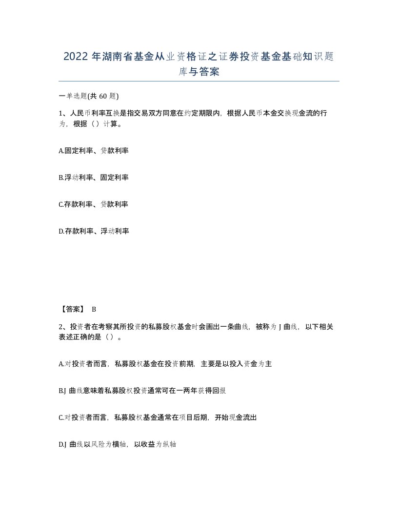 2022年湖南省基金从业资格证之证券投资基金基础知识题库与答案