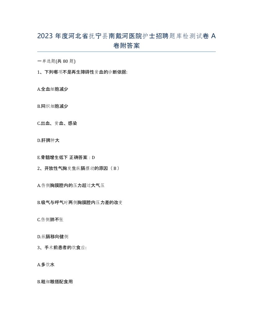 2023年度河北省抚宁县南戴河医院护士招聘题库检测试卷A卷附答案