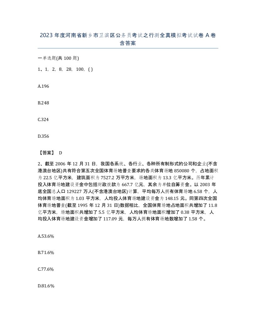 2023年度河南省新乡市卫滨区公务员考试之行测全真模拟考试试卷A卷含答案