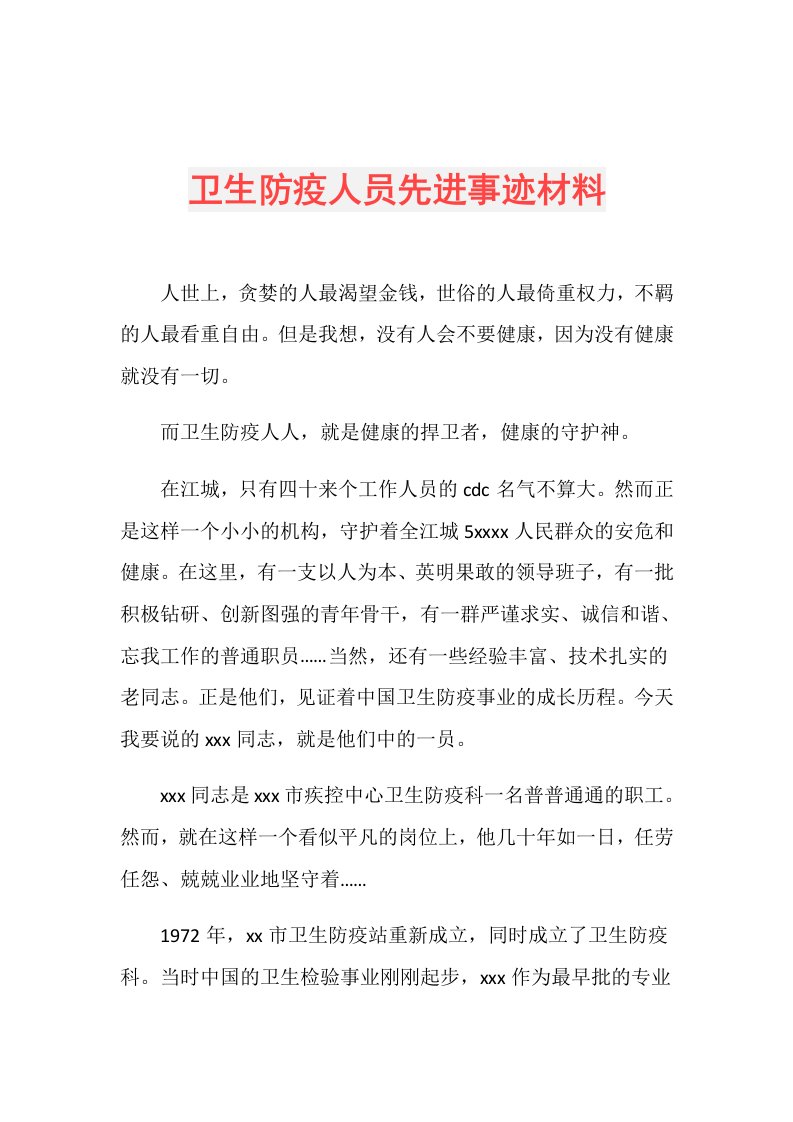 卫生防疫人员先进事迹材料