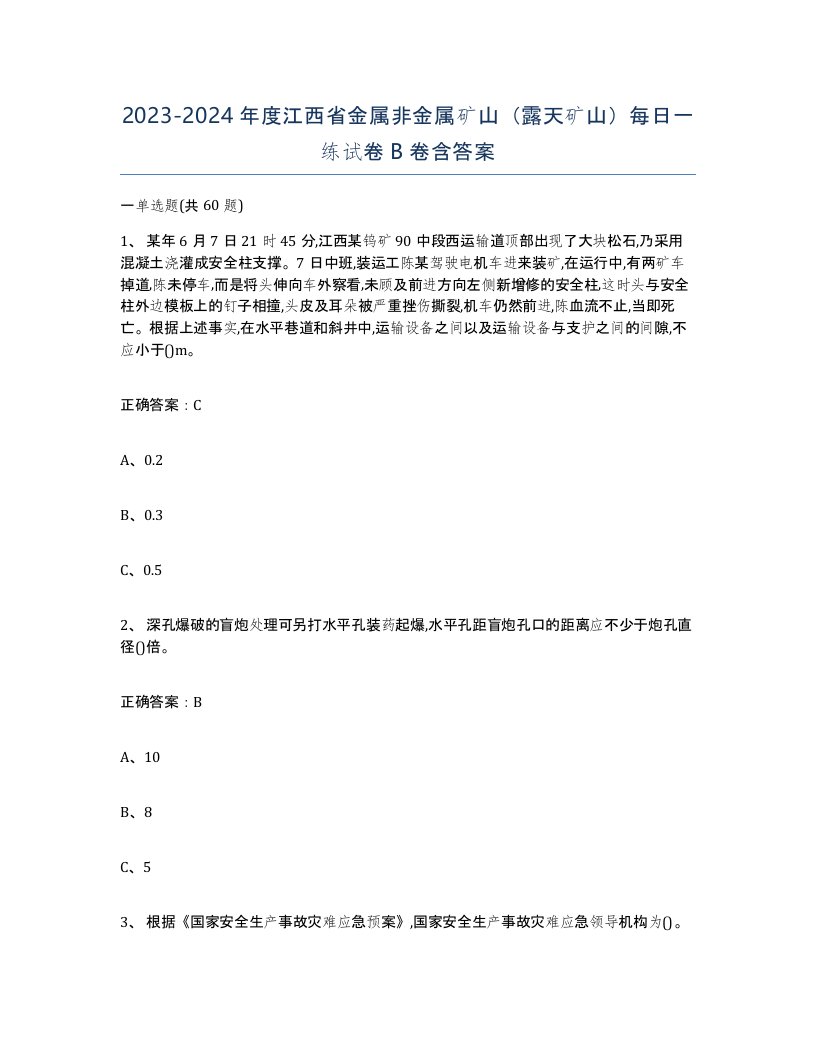 2023-2024年度江西省金属非金属矿山露天矿山每日一练试卷B卷含答案