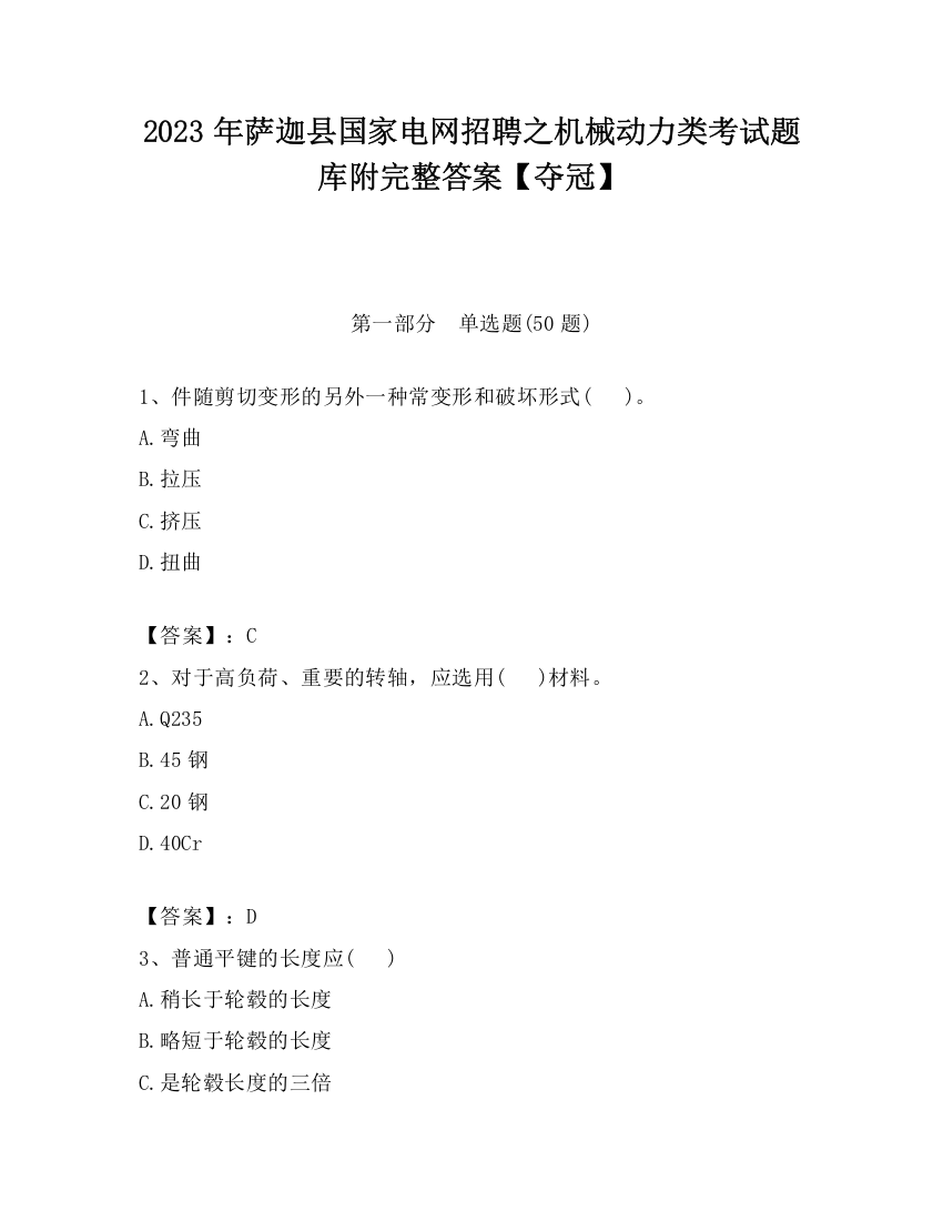 2023年萨迦县国家电网招聘之机械动力类考试题库附完整答案【夺冠】