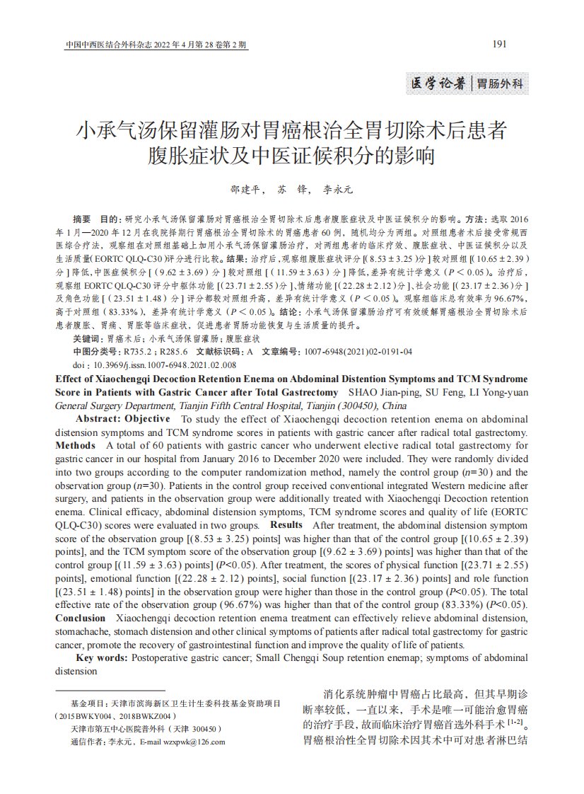 小承气汤保留灌肠对胃癌根治全胃切除术后患者腹胀症状及中医证候积分的影响