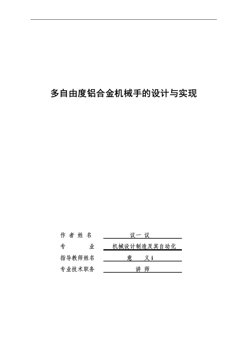 铝合金机械手毕业论文