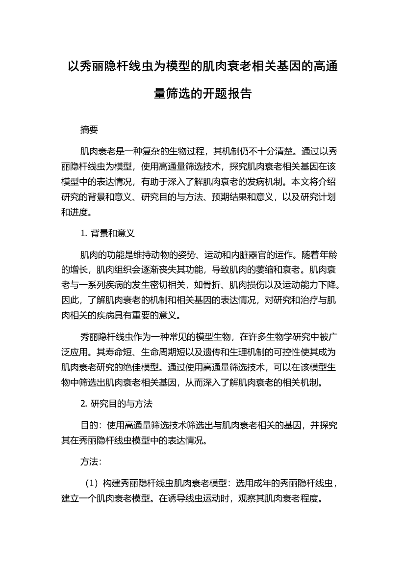 以秀丽隐杆线虫为模型的肌肉衰老相关基因的高通量筛选的开题报告