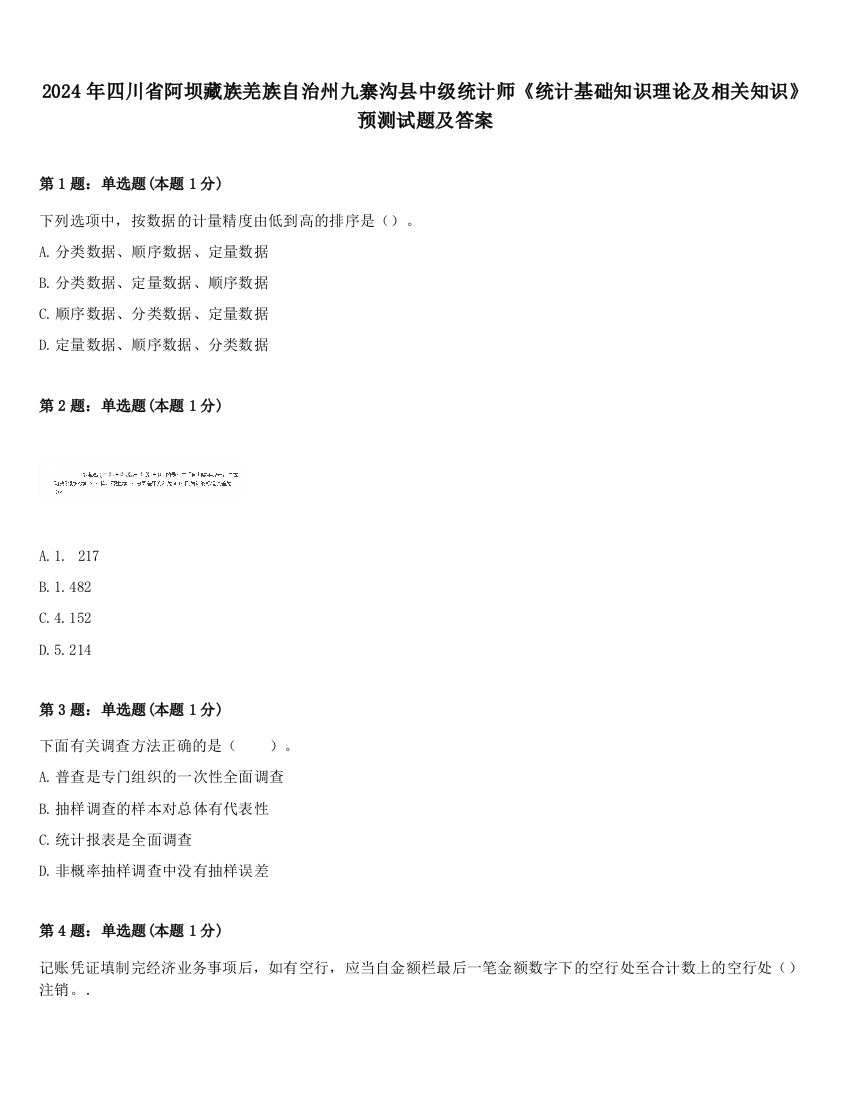 2024年四川省阿坝藏族羌族自治州九寨沟县中级统计师《统计基础知识理论及相关知识》预测试题及答案