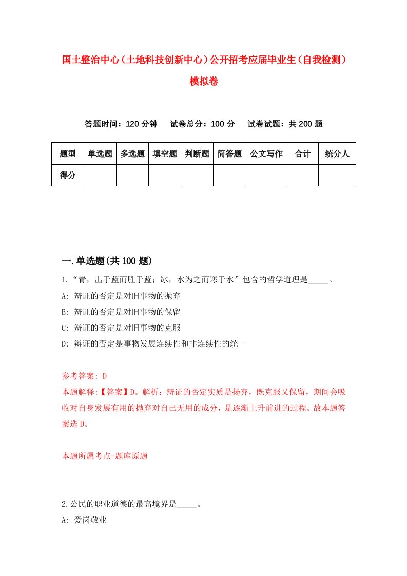 国土整治中心土地科技创新中心公开招考应届毕业生自我检测模拟卷第7卷