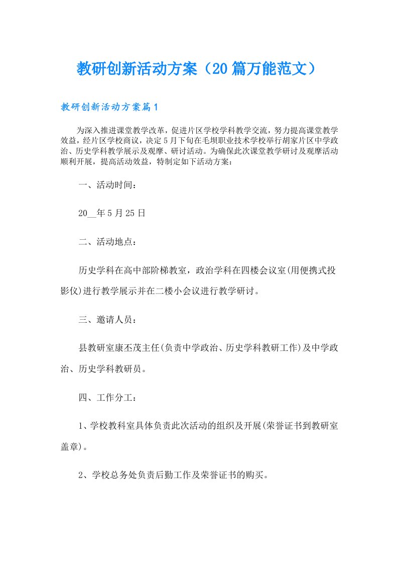 教研创新活动方案（20篇万能范文）