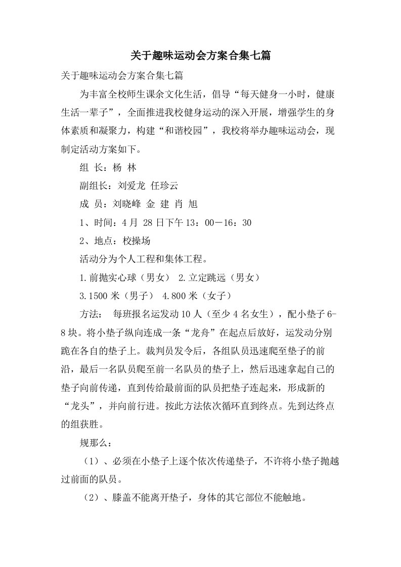 关于趣味运动会方案合集七篇