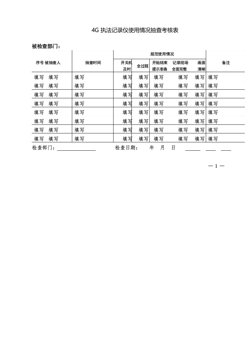 4G执法记录仪使用情况抽查考核表【表格模板】