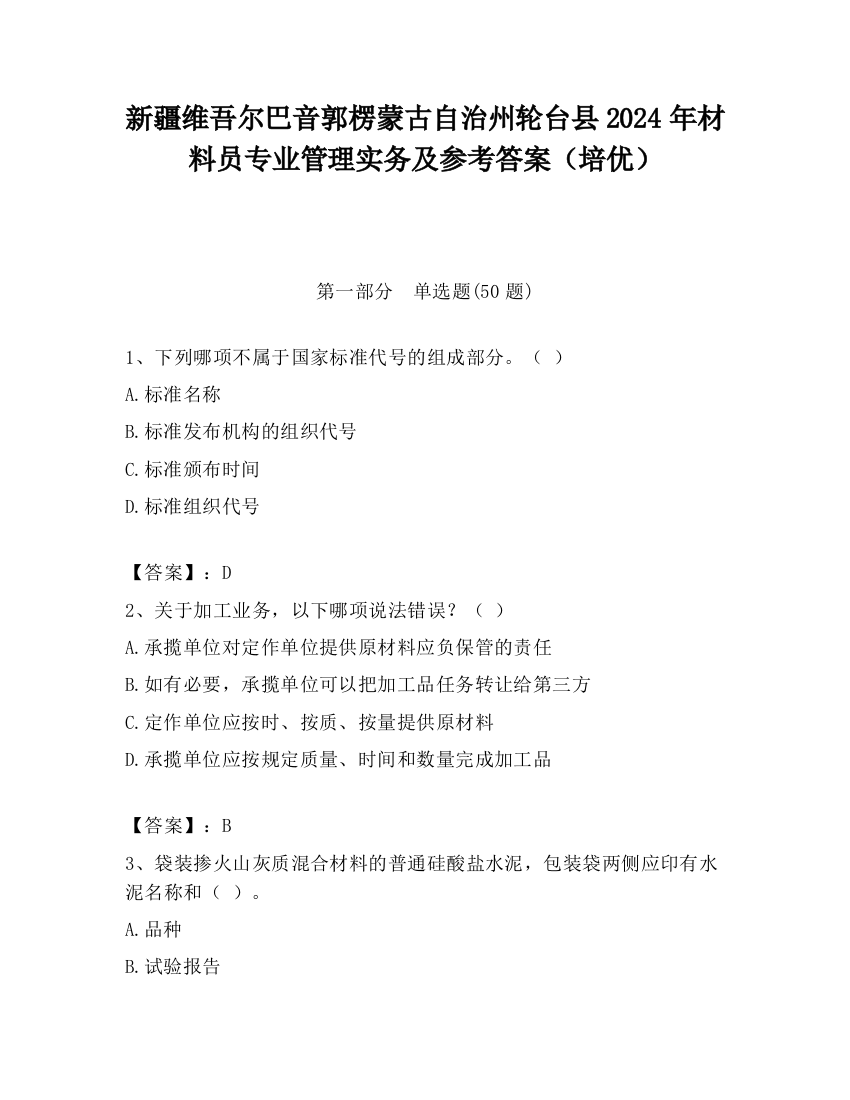 新疆维吾尔巴音郭楞蒙古自治州轮台县2024年材料员专业管理实务及参考答案（培优）