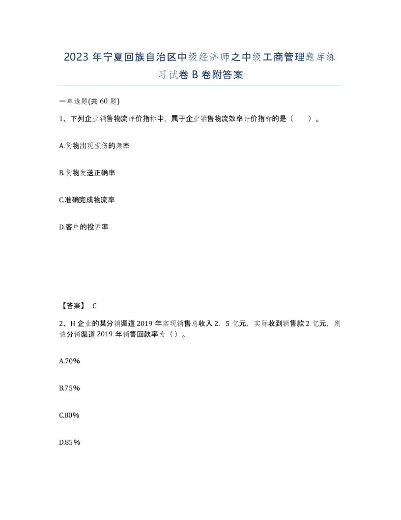 2023年宁夏回族自治区中级经济师之中级工商管理题库练习试卷B卷附答案