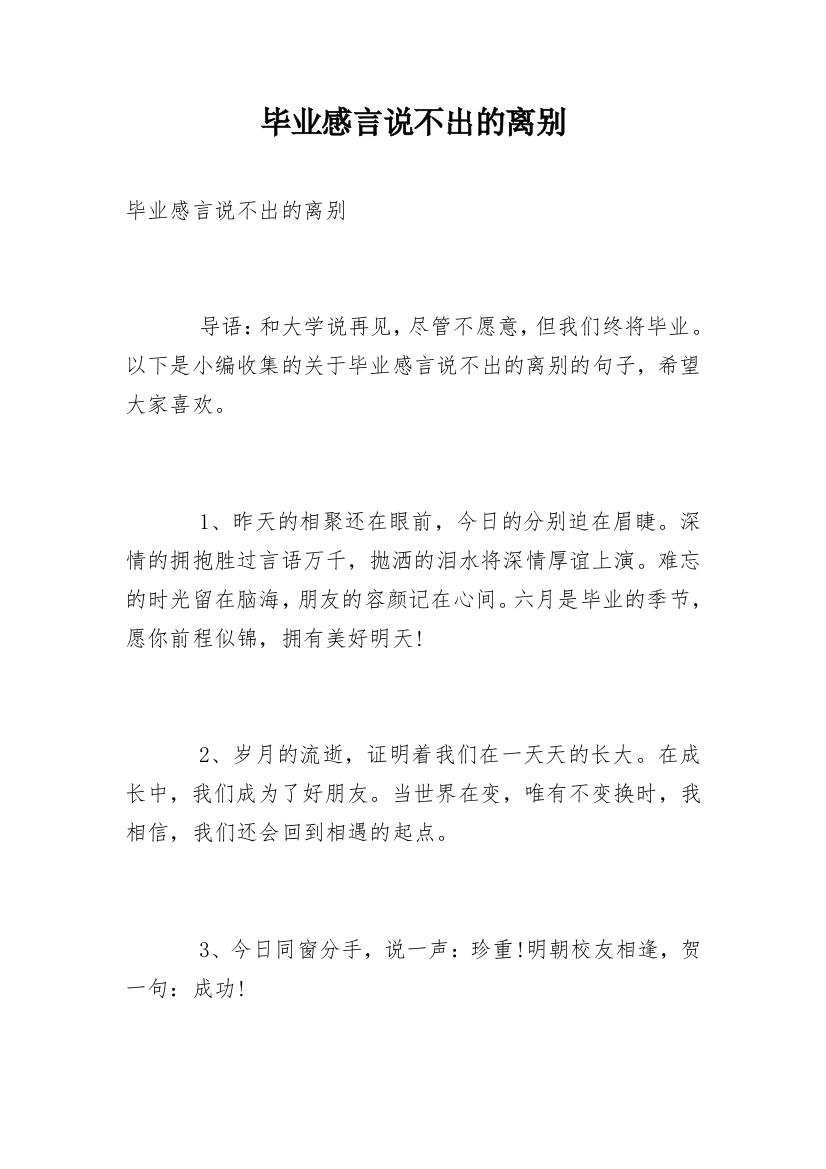 毕业感言说不出的离别